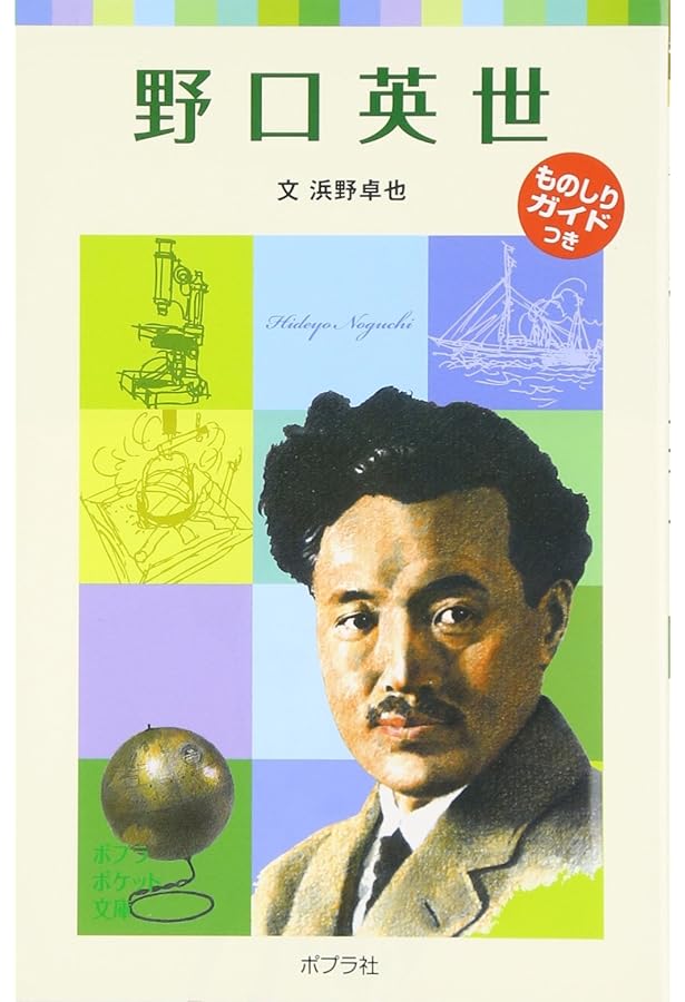 キュリ-夫人 (おもしろくてやくにたつ子どもの伝記 9) | 伊東 信 |本